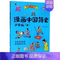 [正版]漫画中国简史(少年版4宋辽金)