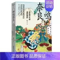 [正版]纵览日本史书系.1:钟鸣奈良. 原始时代到源家幕府樱雪丸著漫画书籍团结出版社9787512684768