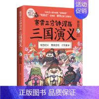 [正版]赠三国群英卡赛雷三分钟漫画三国演义 赛雷全彩漫画作品 电影式还原三国演义赛雷中国史系列书籍书排行榜中国历史书