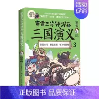 [正版]书籍赛雷三分钟漫画三国演义3 赛雷 著 动漫