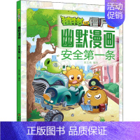 [正版]植物大战僵尸2幽默漫画 安全第一条 笑江南 著 先秦史少儿 书店图书籍 中国少年儿童出版社