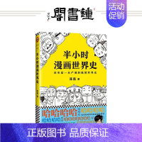 [正版]钟书阁 半小时漫画世界史 陈磊著 其实是一本严谨的极简世界史。300万粉丝大号“混子曰”创始人陈磊(二混子)力作