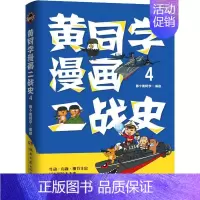 [正版] 黄同学漫画二战史4那个黄同学绘次世界大战历史通俗读物普通大众自由组套书籍
