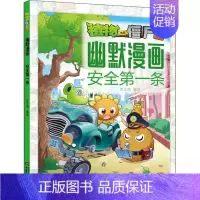 [正版]植物大战僵尸2幽默漫画 安全第一条 笑江南 著 中国少年儿童出版社