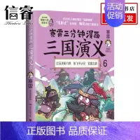 [正版]赛雷三分钟漫画三国演义6 赛雷 著 历史