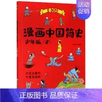 [正版]漫画中国简史(少年版2秦汉)