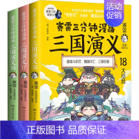 [正版]赛雷三分钟漫画三国演义(天下归晋第2辑 大结局)(16-18) 赛雷,[明]罗贯中 著 湖南文艺出版社