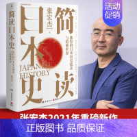 [正版]张宏杰讲世界史系列:简读日本史张宏杰漫画书籍岳麓书社9787553815268