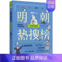 [正版]2023 明朝热搜榜 星隐月落卷 黄荣郎 精选年度热点事件 手绘漫画 头条新闻体 热搜历史系列 中国法制出版社