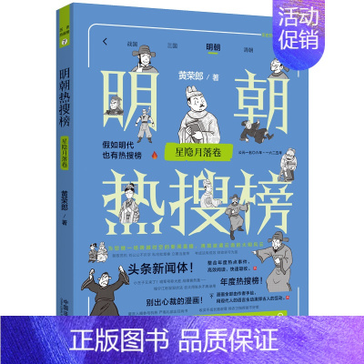[正版]2023 明朝热搜榜 星隐月落卷 黄荣郎 精选年度热点事件 手绘漫画 头条新闻体 热搜历史系列 中国法制出版社
