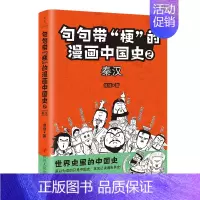 [正版]句句带“梗”的漫画中国史. 2:秦汉