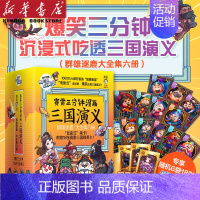 [正版]赛雷三分钟漫画三国演义(群雄逐鹿大全集1-6共6册) 赛雷全彩漫画作品123套装三本电影式还原三国演义赛雷中国史