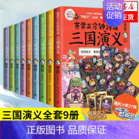 [正版]赛雷三分钟漫画三国演义全套9册 赛雷中国史历史中国通史漫画历史书籍 凤凰书店书籍