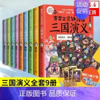 [正版]赛雷三分钟漫画三国演义全套9册 赛雷中国史历史中国通史漫画历史书籍 凤凰书店书籍