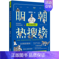 [正版]2023 明朝热搜榜 旭日初升卷 黄荣郎 精选年度热点事件 手绘漫画 头条新闻体 热搜历史系列 中国法制出版社