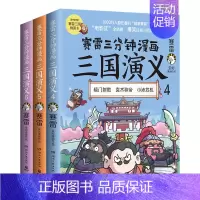 [正版]赛雷三分钟漫画三国演义456三册套装 9787572602887 全新