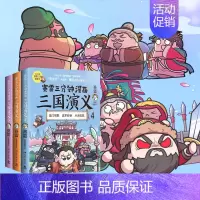 [正版] 赛雷三分钟漫画三国演义456 群雄逐鹿第二辑全三册套装 赛雷中国史系列书籍书