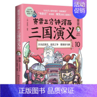 [正版] 赛雷三分钟漫画三国演义10 三国鼎立历史中国史中国通史小学生版青少年赛雷3分钟漫画世界史历史书籍湖南文艺出