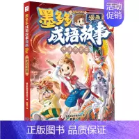 [正版]墨多多成语故事(漫画神话传说篇)/多多问学系列