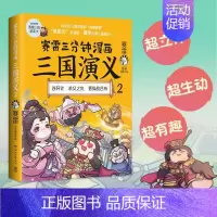 [正版]赛雷三分钟漫画三国演义2 中国历史 赛雷 赛雷 9787572601002 湖南文艺出版社