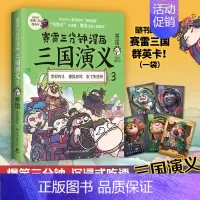 [正版]赠三国群英卡赛雷三分钟漫画三国演义3 赛雷全彩漫画作品 电影式还原三国演义赛雷中国史系列书籍书中国历史