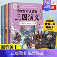 [正版]赠三国群英卡赛雷三分钟三国演义456 赛雷三分钟漫画三国演义全套 赛雷中国史中国通史漫画历史书籍 书店书籍