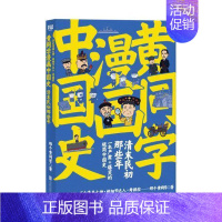 [正版] 黄同学漫画中国史:清末民初那些年 历史 书籍9787550294431