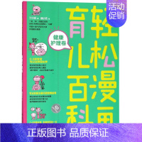 [正版]书店轻松漫画育儿百科(健康护理卷) 丁小白 北京理工大学出版社 优生育儿 书号9787568256636