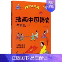[正版]漫画中国简史(少年版1夏商周)