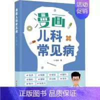 [正版] 漫画儿科常见病 中国妇女出版社 Dr老爸 著 育儿百科