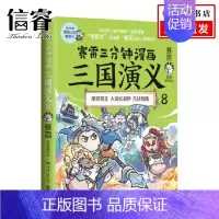 [正版]赛雷三分钟漫画三国演义8 赛雷 著 历史