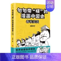 [正版]句句带梗的漫画中国史(春秋战国)