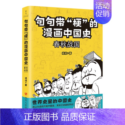 [正版]句句带梗的漫画中国史(春秋战国)
