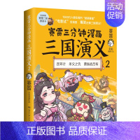 [正版]赛雷三分钟漫画三国演义2 赛雷全彩漫画作品 电影式还原三国演义 赛雷中国史系列书籍 中国历史