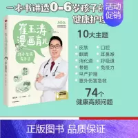 [正版] 崔玉涛漫画育儿 孩子生病有办法 崔玉涛著 养育话题 读图时代的育儿宝典 为0~6岁中国宝宝定制 图书