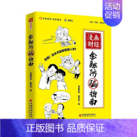 [正版]书籍 漫画财经:金融防骗指南 零壹财经 中国经济出版社 法律 9787513658874