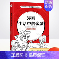 [正版] 漫画生活中的金融 漫画的形式专业有趣的讲述货币 快速学习掌握金融常识知识把握财富价值 浙江人民出版社978