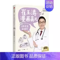 [正版]崔玉涛漫画育儿 日常养育能搞定 崔玉涛著 养育话题 读图时代的育儿宝典 为0~6岁中国宝宝定制