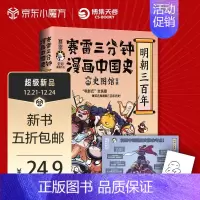 [正版]赛雷三分钟漫画中国史.明朝三百年9787572604690