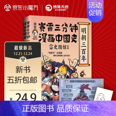 [正版]赛雷三分钟漫画中国史.明朝三百年9787572604690