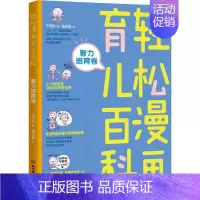 [正版] 轻松漫画育儿百科全书 智力培育卷 丁小白手绘核心漫画科学实用育儿知识 0—3岁宝宝育儿护理健康书 实用程序育儿
