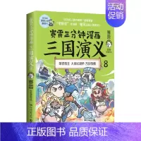 [正版]书籍赛雷三分钟漫画三国演义8 赛雷 著 历史