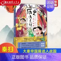 [正版]历史漫点说2大秦帝国篇进入战国-秦扫六合 郭立建,小熹文化 新世界出版社 漫画 9787510474781