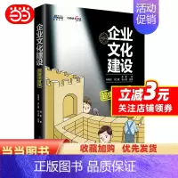 [正版]企业文化建设超级漫画版(揭示价值观提炼,价值观考核,荣誉体系建设,员工融入企业文化建设方法)