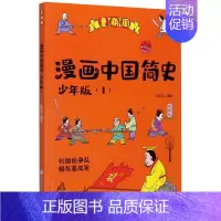 [正版]漫画中国简史(少年版1夏商周)