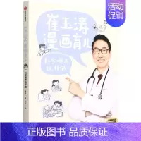 [正版]崔玉涛漫画育儿.科学喂养这样做