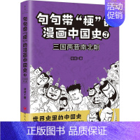 [正版]句句带"梗"的漫画中国史 3 三国两晋南北朝