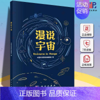 [正版] 平装胶订 漫说宇宙 中国科学院网站编辑部 科学出版社书籍 9787030768391漫画图解 自然科学书籍