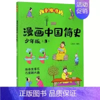 [正版]漫画中国简史(少年版3晋隋唐)