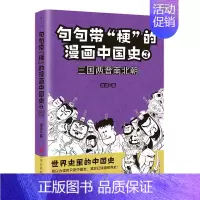 [正版]句句带梗的漫画中国史(3三国两晋南北朝)